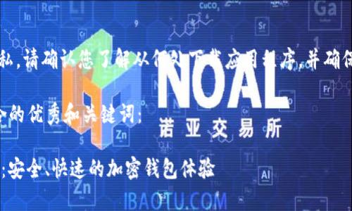 注意：为了确保您的安全与隐私，请确认您了解从何处下载应用程序，并确保是来自官方或可信赖的来源。

以下是一个适合推广并且符合的优秀和关键词：

下载tpWallet安卓1.3.5版本：安全、快速的加密钱包体验
