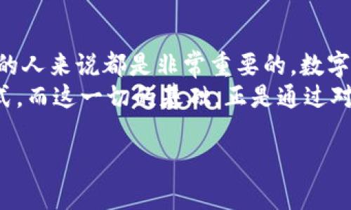 jieguo数字币与区块链的深度区别解析: 除了价值，技术和应用也至关重要/jieguo

数字币, 区块链, 加密货币, 去中心化/guanjianci

引言
在当今数字经济快速发展的背景下，数字币和区块链技术成为热议的话题。这两者在许多人眼中似乎是密不可分的，但它们之间实际上存在一些关键的区别。理解这些差异，不仅有助于你更好地掌握数字经济的脉搏，也能够为投资决策、技术应用等方面提供指导。

数字币是什么？
数字币，通常是指在虚拟空间中流通的货币形式。它们可以是加密货币，如比特币，或其他形式的数字资产。数字币的主要特征是其采用了加密技术，以确保交易的安全性和匿名性。
数字币的价值受多种因素的影响，例如市场需求、投资者情绪和政策环境。它们可以用于各种交易，如在线购物、投资或者转账。

区块链是什么？
区块链是一种去中心化的分布式账本技术。它通过将交易数据以区块的形式链接起来，并在全球范围内的节点网络上进行存储，从而确保数据的透明性和安全性。每个区块包含多个交易记录，并通过密码学方法来保证安全性。
区块链的主要特征是不可篡改和去中心化，这意味着没有单一的实体可以控制或修改数据。因此，区块链技术被广泛应用于金融、供应链管理、数字身份验证等多个领域。

数字币与区块链的关系
尽管数字币和区块链是两个不同的概念，但它们之间有着密不可分的关系。数字币通常依赖于区块链技术进行交易和记录。这就像是汽车与道路的关系：汽车需要道路来行驶，而区块链则为数字币提供了必要的基础设施。

主要区别之一：性质和功能
数字币是作为价值储存和交易媒介存在的，其主要目的就是实现价值的转移。而区块链则是一个技术框架，它为交易提供了安全和透明的基础。数字币依赖于区块链，但区块链的应用远不止于数字币。区块链可以支持智能合约、去中心化应用等。

主要区别之二：应用场景
数字币的应用主要集中在金融领域，尤其是在线支付和投资。而区块链的应用场景则更为广泛。除了数字币，它还可以在医疗、物流、版权保护等领域发挥作用。比如，医疗行业利用区块链技术来确保病历数据的安全存储与共享。从这个角度看，区块链的潜力远远超出了数字币的应用范围。

主要区别之三：价值存储和交换媒介
数字币除了是一种交易工具外，还是一种价值储存工具。许多投资者因其波动性较大而投资数字币，以期获得高回报。而区块链技术本身不具备这种价值存储的功能。它只是提供了一种记录和验证交易的工具。因此，有必要明确二者在功能上的不同之处。

投资者的视角
对于投资者来说，了解数字币与区块链之间的区别是至关重要的。大量的投资行为围绕着数字币进行，但选择投资数字币时，仍需考虑其背后的区块链技术。一个成功的数字币往往是建立在一个稳定且具备良好应用场景的区块链之上。

市场趋势与展望
随着技术不断发展，我们可以预见到区块链与数字币的未来将更加紧密结合。许多新兴企业开始探索如何将区块链引入传统行业，以实现数字化转型。同时，越来越多的政府机构与金融机构也对区块链技术表示关注，甚至试图从法规层面进行规范。
在未来，数字币可能不仅仅局限于加密货币的概念，我们还会看到更多数字资产的出现。这些资产可能是指在区块链上记录的任何形式的价值，包括艺术品、房地产等。这使得区块链技术的应用将更加广泛，各行各业都有机会进行创新。

总结
数字币和区块链是现代数字经济中不可或缺的两个组成部分。了解它们之间的区别与联系，对于任何希望在这一领域取得突破的人来说都是非常重要的。数字币作为一种新兴的交易工具，正在改变我们的支付方式，而区块链技术则在基础设施层面上为这种变化提供支持。
未来，随着这两种技术的进一步融合与发展，我们将看到更加丰富多彩的数字经济生态，创造出更加便捷、安全与透明的交易方式。而这一切的基础，正是通过对数字币和区块链深入理解而建立起来的。

注释：此文本仅供参考，真实情况可能因市场变化而异，建议在做投资决策前咨询专业人士。