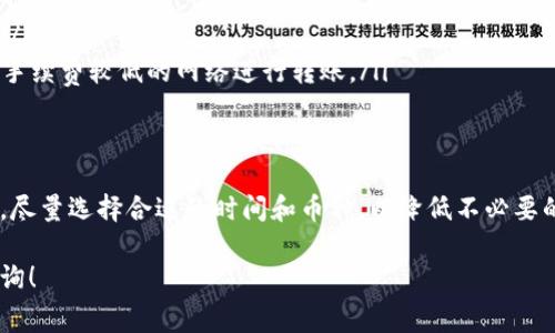 转账或交易数字货币时，几乎所有的钱包和平台都会收取一定的手续费。tpWallet作为一种数字资产钱包，也不例外。在进行转币时，通常会有以下几种费用情况：

手续费的种类
在tpWallet转币时，用户可能会遇到以下几种手续费：
ul
    listrong网络手续费： /strong每笔交易都会涉及到网络手续费。这是为确认交易而支付的费用，通常由区块链网络的矿工或验证者收取。/li
    listrong平台手续费： /strong某些钱包服务可能会收取额外的平台手续费。这主要是为了维护钱包服务的运营。/li
    listrong汇率差异： /strong在进行币种转换时，可能还会受到汇率差异的影响，造成间接费用。/li
/ul

如何查看手续费
在tpWallet中，用户可以在转币界面查看相关手续费。这里的手续费通常会在确认转账之前给出提示。建议用户在转币前，一定要仔细查看。

手续费的影响因素
手续费的高低主要受到以下几个因素影响：
ul
    listrong网络拥堵程度： /strong在高峰时段，矿工的需求增加，网络手续费可能上升。/li
    listrong转账金额： /strong一些钱包可能会根据转账金额来设定不同的手续费。/li
    listrong币种类型： /strong不同的币种，其手续费标准也会有所不同。/li
/ul

如何降低手续费
虽然手续费不可避免，但用户仍然可以采取一些措施来降低手续费：
ul
    listrong选择合适的时间转账： /strong避免在网络繁忙时进行转账，可以节省手续费。/li
    listrong检查不同网络的手续费： /strong如果tpWallet支持多种网络，用户可以选择手续费较低的网络进行转账。/li
/ul

总结
转账时的手续费是不可避免的，用户在使用tpWallet进行转币时，应对手续费有清晰的认识。尽量选择合适的时间和币种，以降低不必要的费用。同时，建议用户定期关注钱包的官方信息更新，以获取最新的手续费标准和相关政策。

希望以上信息能帮助您更好地理解tpWallet的转币手续费问题。如有其他问题，随时欢迎咨询！