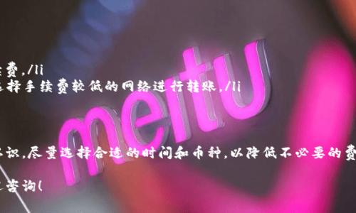 转账或交易数字货币时，几乎所有的钱包和平台都会收取一定的手续费。tpWallet作为一种数字资产钱包，也不例外。在进行转币时，通常会有以下几种费用情况：

手续费的种类
在tpWallet转币时，用户可能会遇到以下几种手续费：
ul
    listrong网络手续费： /strong每笔交易都会涉及到网络手续费。这是为确认交易而支付的费用，通常由区块链网络的矿工或验证者收取。/li
    listrong平台手续费： /strong某些钱包服务可能会收取额外的平台手续费。这主要是为了维护钱包服务的运营。/li
    listrong汇率差异： /strong在进行币种转换时，可能还会受到汇率差异的影响，造成间接费用。/li
/ul

如何查看手续费
在tpWallet中，用户可以在转币界面查看相关手续费。这里的手续费通常会在确认转账之前给出提示。建议用户在转币前，一定要仔细查看。

手续费的影响因素
手续费的高低主要受到以下几个因素影响：
ul
    listrong网络拥堵程度： /strong在高峰时段，矿工的需求增加，网络手续费可能上升。/li
    listrong转账金额： /strong一些钱包可能会根据转账金额来设定不同的手续费。/li
    listrong币种类型： /strong不同的币种，其手续费标准也会有所不同。/li
/ul

如何降低手续费
虽然手续费不可避免，但用户仍然可以采取一些措施来降低手续费：
ul
    listrong选择合适的时间转账： /strong避免在网络繁忙时进行转账，可以节省手续费。/li
    listrong检查不同网络的手续费： /strong如果tpWallet支持多种网络，用户可以选择手续费较低的网络进行转账。/li
/ul

总结
转账时的手续费是不可避免的，用户在使用tpWallet进行转币时，应对手续费有清晰的认识。尽量选择合适的时间和币种，以降低不必要的费用。同时，建议用户定期关注钱包的官方信息更新，以获取最新的手续费标准和相关政策。

希望以上信息能帮助您更好地理解tpWallet的转币手续费问题。如有其他问题，随时欢迎咨询！