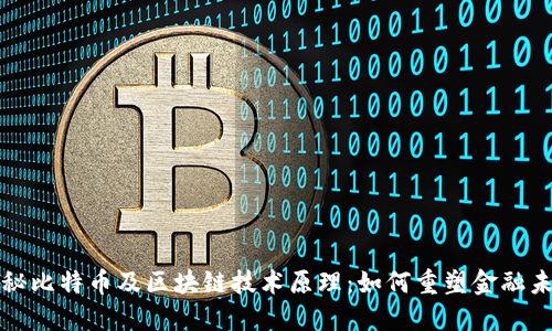 揭秘比特币及区块链技术原理：如何重塑金融未来