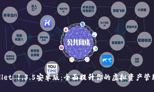 tpWallet 1.3.5安卓版：全面提升你的虚拟资产管理体验