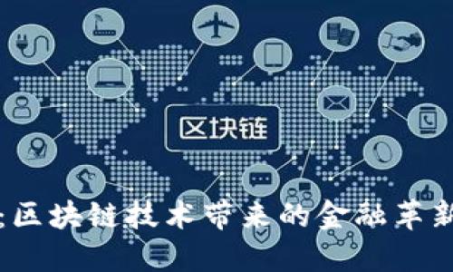 探索币之图：区块链技术带来的金融革新与未来展望