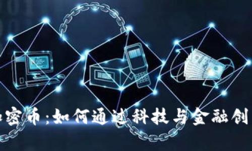 揭秘区块链和加密币：如何通过科技与金融创新实现财富增值