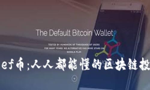 揭秘Reef币：人人都能懂的区块链投资机会