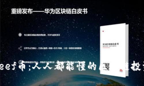 揭秘Reef币：人人都能懂的区块链投资机会