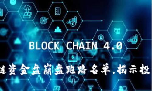 2023年最新区块链资金盘崩盘跑路名单，揭示投资风险与防范措施