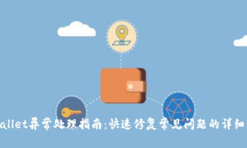 tpWallet异常处理指南：快速修复常见问题的详细步骤
