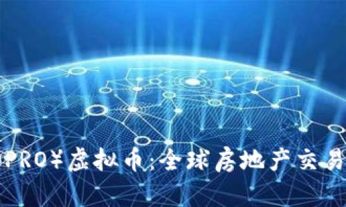 Propy（PRO）虚拟币：全球房地产交易的未来
