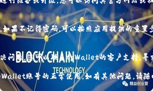 在处理tpWallet账号无法打开的问题时，您可以尝试以下一些步骤：

1. **检查网络连接**：
   - 确保您的设备已连接到互联网。
   - 尝试使用不同的网络，例如Wi-Fi和移动数据。

2. **更新应用程序**：
   - 确保您使用的是最新版本的tpWallet。
   - 访问应用商店，检查是否有可用的更新。

3. **清除缓存**：
   - 在设置中找到tpWallet应用，清除其缓存和数据。
   - 然后重新尝试打开应用程序。

4. **重启设备**：
   - 将设备关闭，然后再开启，有时重启可以解决许多问题。

5. **重新安装应用程序**：
   - 删除tpWallet应用，然后重新从应用商店下载并安装。

6. **检查维护状态**：
   - 有时tpWallet可能正在进行维护或升级。您可以访问其官方网站或社交媒体页面，查看是否有公告。

7. **密码和账号安全**：
   - 确保您输入的密码正确。如果不记得密码，可以按照应用提供的重置步骤进行操作。

8. **客服帮助**：
   - 如果以上步骤都未能解决问题，您可以联系tpWallet的客户支持，寻求进一步帮助。

希望以上步骤能帮助您恢复tpWallet账号的正常使用。如有其他问题，请随时询问！