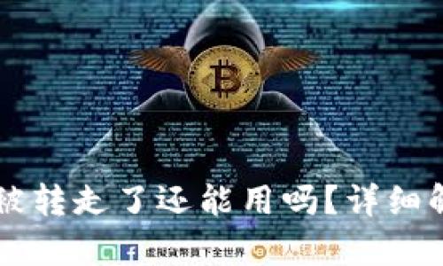 tpWallet资产被转走了还能用吗？详细解答与处理方法