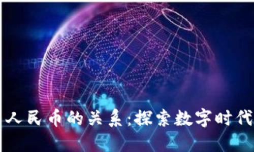 区块链货币与人民币的关系：探索数字时代的金融新格局