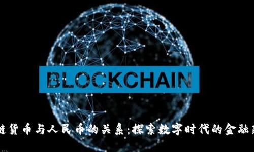 区块链货币与人民币的关系：探索数字时代的金融新格局