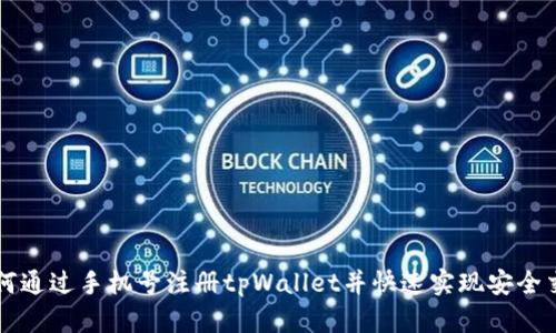 如何通过手机号注册tpWallet并快速实现安全交易