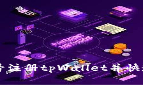 如何通过手机号注册tpWallet并快速实现安全交易