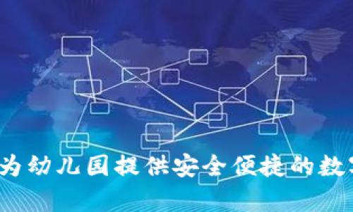 tpWallet官网：为幼儿园提供安全便捷的数字支付解决方案
