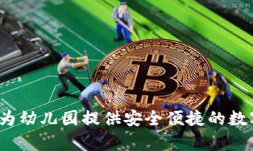tpWallet官网：为幼儿园提供安全便捷的数字支付解决方案
