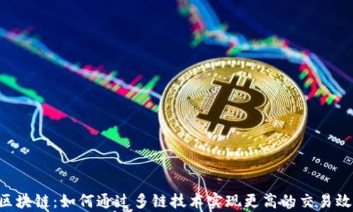 
波卡币DOT区块链：如何通过多链技术实现更高的交易效率与安全性