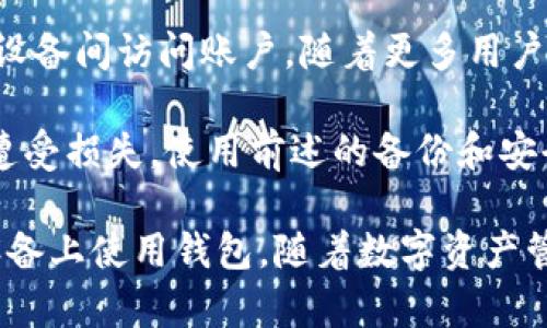  tpWallet账户同步：如何实现跨设备便捷访问 / 

 guanjianci tpWallet, 账户同步, 区块链钱包, 跨设备访问 /guanjianci 

引言

在数字货币日益普及的今天，越来越多的人开始使用区块链钱包来管理他们的资产。tpWallet作为一款便捷的区块链钱包，吸引了很多用户。但随着用户量的增长，账户同步的问题也随之而来。很多人会问，tpWallet账户能同步吗？

tpWallet是什么？

tpWallet是一款多功能的数字资产钱包。用户可以通过它存储、交易和管理各种数字货币。钱包支持多种主流的区块链资产，如比特币、以太坊等。tpWallet以其安全性和便利性受到不少用户的青睐。

使用tpWallet，用户可以方便地进行交易，查看资产，并随时随地管理他们的财务。这款钱包不仅提供基本的存储功能，还能够参与去中心化金融（DeFi）应用，让用户充分利用他们的数字资产。

账户同步的概念

账户同步是指用户能够在不同的设备之间，随时随地访问和管理他们的账户信息。由于许多人使用多种设备——手机、平板和电脑——能否在各设备间无缝切换，是决定用户体验的重要因素。

在数字钱包的应用中，账户同步意味着用户可以在一个设备上进行的操作，可以即时反映到其他设备上。这对于那些经常需要跨设备交易的用户来说极为重要。

tpWallet是否支持账户同步？

很遗憾的是，tpWallet直接的账户同步功能并不是内置的。这意味着用户不能像在一些其他钱包中那样，简单地登录同一个账户，便可在另一个设备上自动获得所有信息。这对一些用户来说确实是一个不便。

不过，tpWallet支持的备份和恢复功能，可以部分解决这个问题。用户可以通过创建助记词或私钥，将他们的账户信息保存在一个安全的地方。只需在其他设备上输入助记词或私钥，用户便能够恢复他们的账户。

如何安全地实现账户同步？

虽然tpWallet没有提供直接的同步功能，但用户仍可以通过一些步骤来实现安全的账户访问：

h41. 创建助记词/h4
在创建tpWallet账户时，系统会生成一组助记词。用户要务必记录下这组词，并将其保存在安全的地方。助记词是恢复账户的关键，无论你想在其他设备上登录，都需要这个。

h42. 使用私钥/h4
除了助记词，用户还可以获取他们的私钥。私钥是账户的唯一标识，拥有私钥就拥有了对账户的完全控制。用户可以在tpWallet的设置中找到私钥，并妥善保管。

h43. 备份账户/h4
定期备份账户的相关数据同样重要。虽然tpWallet提供了助记词和私钥，但其他数据如交易记录和余额等，用户应定期手动备份。备份可以是电子文档，也可以是纸质记录，重要的是要保持安全。

跨设备使用tpWallet的注意事项

在不同设备上访问tpWallet时，有一些注意事项需要牢记以确保账户安全：

h41. 防止钓鱼攻击/h4
在使用tpWallet时，用户要谨慎防范钓鱼网站和应用。确保每次登录时都在官方网站和官方应用商店下载应用，避免使用不明链接，保护账户隐私。

h42. 定期更新软件/h4
区块链技术更新迅速，tpWallet也会定期发布更新。确保及时更新应用，以获得最新的安全补丁和功能，也让账户使用更顺畅。

h43. 启用双重认证/h4
如果tpWallet提供双重认证功能，用户应该启用它。双重认证是一种有效的防止账户被盗的措施，能够提升账户安全性，防止未授权访问。

总结

虽然tpWallet并不直接支持账户同步功能，但通过备份助记词和私钥，用户仍然可以安全地在不同设备间访问账户。随着更多用户在多个设备上管理数字资产，tpWallet或许会考虑在未来的版本中引入更为便捷的同步服务。

此外，用户在使用tpWallet时，除了对账户进行基本管理，也要关注安全性，以免在交易数字资产时遭受损失。使用前述的备份和安全措施，将大大提升用户的使用体验和安全感。

总之，尽管tpWallet当前没有账户同步的功能，通过安全的管理方式，用户依然能够灵活地在不同设备上使用钱包。随着数字资产管理需求的增长，tpWallet也许会在未来为用户带来更多便利功能，值得期待。
