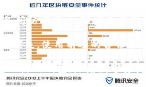   tpWallet账户同步：如何实现跨设备便捷访问 / 

 guanjianci tpWallet, 账户同步, 区块链钱包, 跨设备访问 /guanjianci 

引言

在数字货币日益普及的今天，越来越多的人开始使用区块链钱包来管理他们的资产。tpWallet作为一款便捷的区块链钱包，吸引了很多用户。但随着用户量的增长，账户同步的问题也随之而来。很多人会问，tpWallet账户能同步吗？

tpWallet是什么？

tpWallet是一款多功能的数字资产钱包。用户可以通过它存储、交易和管理各种数字货币。钱包支持多种主流的区块链资产，如比特币、以太坊等。tpWallet以其安全性和便利性受到不少用户的青睐。

使用tpWallet，用户可以方便地进行交易，查看资产，并随时随地管理他们的财务。这款钱包不仅提供基本的存储功能，还能够参与去中心化金融（DeFi）应用，让用户充分利用他们的数字资产。

账户同步的概念

账户同步是指用户能够在不同的设备之间，随时随地访问和管理他们的账户信息。由于许多人使用多种设备——手机、平板和电脑——能否在各设备间无缝切换，是决定用户体验的重要因素。

在数字钱包的应用中，账户同步意味着用户可以在一个设备上进行的操作，可以即时反映到其他设备上。这对于那些经常需要跨设备交易的用户来说极为重要。

tpWallet是否支持账户同步？

很遗憾的是，tpWallet直接的账户同步功能并不是内置的。这意味着用户不能像在一些其他钱包中那样，简单地登录同一个账户，便可在另一个设备上自动获得所有信息。这对一些用户来说确实是一个不便。

不过，tpWallet支持的备份和恢复功能，可以部分解决这个问题。用户可以通过创建助记词或私钥，将他们的账户信息保存在一个安全的地方。只需在其他设备上输入助记词或私钥，用户便能够恢复他们的账户。

如何安全地实现账户同步？

虽然tpWallet没有提供直接的同步功能，但用户仍可以通过一些步骤来实现安全的账户访问：

h41. 创建助记词/h4
在创建tpWallet账户时，系统会生成一组助记词。用户要务必记录下这组词，并将其保存在安全的地方。助记词是恢复账户的关键，无论你想在其他设备上登录，都需要这个。

h42. 使用私钥/h4
除了助记词，用户还可以获取他们的私钥。私钥是账户的唯一标识，拥有私钥就拥有了对账户的完全控制。用户可以在tpWallet的设置中找到私钥，并妥善保管。

h43. 备份账户/h4
定期备份账户的相关数据同样重要。虽然tpWallet提供了助记词和私钥，但其他数据如交易记录和余额等，用户应定期手动备份。备份可以是电子文档，也可以是纸质记录，重要的是要保持安全。

跨设备使用tpWallet的注意事项

在不同设备上访问tpWallet时，有一些注意事项需要牢记以确保账户安全：

h41. 防止钓鱼攻击/h4
在使用tpWallet时，用户要谨慎防范钓鱼网站和应用。确保每次登录时都在官方网站和官方应用商店下载应用，避免使用不明链接，保护账户隐私。

h42. 定期更新软件/h4
区块链技术更新迅速，tpWallet也会定期发布更新。确保及时更新应用，以获得最新的安全补丁和功能，也让账户使用更顺畅。

h43. 启用双重认证/h4
如果tpWallet提供双重认证功能，用户应该启用它。双重认证是一种有效的防止账户被盗的措施，能够提升账户安全性，防止未授权访问。

总结

虽然tpWallet并不直接支持账户同步功能，但通过备份助记词和私钥，用户仍然可以安全地在不同设备间访问账户。随着更多用户在多个设备上管理数字资产，tpWallet或许会考虑在未来的版本中引入更为便捷的同步服务。

此外，用户在使用tpWallet时，除了对账户进行基本管理，也要关注安全性，以免在交易数字资产时遭受损失。使用前述的备份和安全措施，将大大提升用户的使用体验和安全感。

总之，尽管tpWallet当前没有账户同步的功能，通过安全的管理方式，用户依然能够灵活地在不同设备上使用钱包。随着数字资产管理需求的增长，tpWallet也许会在未来为用户带来更多便利功能，值得期待。