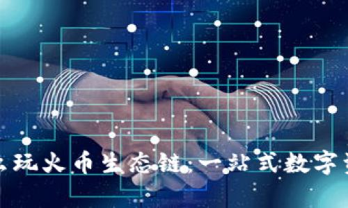 tpWallet怎么玩火币生态链：一站式数字资产管理体验