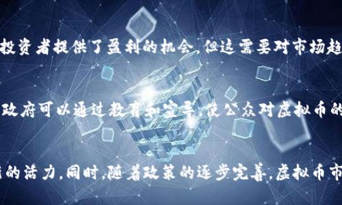   2022年两会: 虚拟币发展前景与政策解读 / 

 guanjianci 虚拟币, 两会, 经济政策, 区块链 /guanjianci 

引言
在2022年全国两会上，虚拟货币和区块链技术成为了一个热门话题。与会代表们讨论了当前虚拟币发展的现状、潜在风险以及如何有效监管这一新兴市场。在聊到这些问题时，大家意识到，虚拟币不仅是金融界的创新，更是整个社会经济转型的重要组成部分。

虚拟币的定义与背景
虚拟币，通常指那些不受中央银行或国家政府控制的数字货币。比特币是最著名的一种，而以太坊等其他虚拟货币也逐渐崭露头角。自2009年比特币问世以来，虚拟币市场发展迅猛。其背后的技术——区块链，作为一种去中心化的分布式账本技术，更是革命性地改变了人们对金融交易的理解。

两会期间虚拟币的讨论
2022年两会期间，虚拟币的讨论引起了广泛关注。许多代表提到，虚拟币在推动金融科技发展方面具有重要作用。它可以改善传统金融系统的效率，降低交易成本，增加透明度。然而，随之而来的监管问题也引发了不少忧虑。专家指出，虚拟币的投机性太强，容易导致市场波动，造成投资者损失。

政策背景与监管需求
针对虚拟币的发展，中国政府近年来出台了一系列政策来规范市场。例如，2021年中央人民银行明确禁止虚拟货币交易，并强调金融机构不得提供与虚拟货币相关的服务。这样的政策意在保护投资者，维护金融安全。两会期间，代表们讨论了如何在鼓励金融创新与加强市场监管之间找到平衡。

区块链技术的前景
除了虚拟币，区块链技术本身也备受瞩目。它不仅适用于金融领域，还可广泛应用于供应链管理、物联网、医疗健康等多个行业。两会上，多位代表呼吁政府加大对区块链技术的研发和应用支持，推动其在各行各业的落地。

虚拟币的市场情况分析
进入2022年，全球虚拟币市场仍在不断发展。尽管经历了数次的牛市和熊市，仍有越来越多的投资者和机构加入其中。其实许多大型机构开始接受虚拟币作为投资资产，与传统金融界的结合日益紧密。

投资虚拟币的风险与机会
投资虚拟币存在着巨大的风险。价格波动剧烈是虚拟币市场的一大特征。投资者在决策时需要充分了解市场，做好风险控制。同时，虚拟币也为短期投资者提供了盈利的机会，但这需要对市场趋势有敏锐的洞察力。

未来的发展方向与建议
对于虚拟币的未来发展，代表们提出了多项建议。首先是加强监管，确保市场的健康发展。其次，应积极推动技术创新，鼓励区块链技术的研发。此外，政府可以通过教育和宣导，使公众对虚拟币的理解更加深入，从而做出更明智的投资决策。

总结
2022年两会对虚拟币的讨论深刻反映了数字经济时代的变革。在金融科技不断发展的背景下，虚拟币和区块链技术都将为未来的经济发展注入新的活力。同时，随着政策的逐步完善，虚拟币市场的健康发展也将带来更多的机会与挑战。尽管未来充满不确定性，但我们可以期待，在良好的政策环境下，虚拟币必定会迎来更广阔的发展空间。