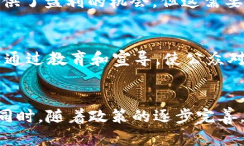   2022年两会: 虚拟币发展前景与政策解读 / 

 guanjianci 虚拟币, 两会, 经济政策, 区块链 /guanjianci 

引言
在2022年全国两会上，虚拟货币和区块链技术成为了一个热门话题。与会代表们讨论了当前虚拟币发展的现状、潜在风险以及如何有效监管这一新兴市场。在聊到这些问题时，大家意识到，虚拟币不仅是金融界的创新，更是整个社会经济转型的重要组成部分。

虚拟币的定义与背景
虚拟币，通常指那些不受中央银行或国家政府控制的数字货币。比特币是最著名的一种，而以太坊等其他虚拟货币也逐渐崭露头角。自2009年比特币问世以来，虚拟币市场发展迅猛。其背后的技术——区块链，作为一种去中心化的分布式账本技术，更是革命性地改变了人们对金融交易的理解。

两会期间虚拟币的讨论
2022年两会期间，虚拟币的讨论引起了广泛关注。许多代表提到，虚拟币在推动金融科技发展方面具有重要作用。它可以改善传统金融系统的效率，降低交易成本，增加透明度。然而，随之而来的监管问题也引发了不少忧虑。专家指出，虚拟币的投机性太强，容易导致市场波动，造成投资者损失。

政策背景与监管需求
针对虚拟币的发展，中国政府近年来出台了一系列政策来规范市场。例如，2021年中央人民银行明确禁止虚拟货币交易，并强调金融机构不得提供与虚拟货币相关的服务。这样的政策意在保护投资者，维护金融安全。两会期间，代表们讨论了如何在鼓励金融创新与加强市场监管之间找到平衡。

区块链技术的前景
除了虚拟币，区块链技术本身也备受瞩目。它不仅适用于金融领域，还可广泛应用于供应链管理、物联网、医疗健康等多个行业。两会上，多位代表呼吁政府加大对区块链技术的研发和应用支持，推动其在各行各业的落地。

虚拟币的市场情况分析
进入2022年，全球虚拟币市场仍在不断发展。尽管经历了数次的牛市和熊市，仍有越来越多的投资者和机构加入其中。其实许多大型机构开始接受虚拟币作为投资资产，与传统金融界的结合日益紧密。

投资虚拟币的风险与机会
投资虚拟币存在着巨大的风险。价格波动剧烈是虚拟币市场的一大特征。投资者在决策时需要充分了解市场，做好风险控制。同时，虚拟币也为短期投资者提供了盈利的机会，但这需要对市场趋势有敏锐的洞察力。

未来的发展方向与建议
对于虚拟币的未来发展，代表们提出了多项建议。首先是加强监管，确保市场的健康发展。其次，应积极推动技术创新，鼓励区块链技术的研发。此外，政府可以通过教育和宣导，使公众对虚拟币的理解更加深入，从而做出更明智的投资决策。

总结
2022年两会对虚拟币的讨论深刻反映了数字经济时代的变革。在金融科技不断发展的背景下，虚拟币和区块链技术都将为未来的经济发展注入新的活力。同时，随着政策的逐步完善，虚拟币市场的健康发展也将带来更多的机会与挑战。尽管未来充满不确定性，但我们可以期待，在良好的政策环境下，虚拟币必定会迎来更广阔的发展空间。