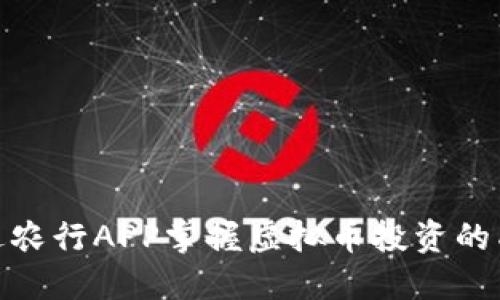 如何通过农行APP掌握虚拟币投资的成功之道