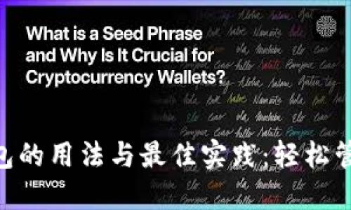 bieotiTP数字钱包的用法与最佳实践：轻松管理您的加密资产