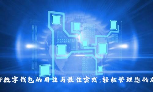 bieotiTP数字钱包的用法与最佳实践：轻松管理您的加密资产
