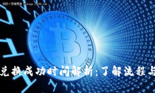 tpWallet兑换成功时间解析：了解流程与预期时间