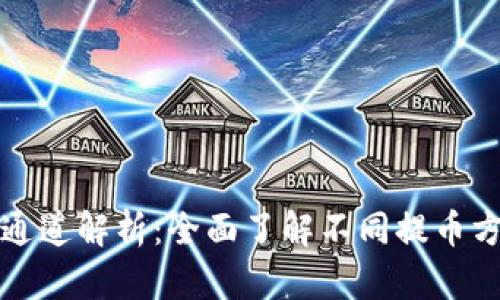 虚拟币提币通道解析：全面了解不同提币方式及其优势
