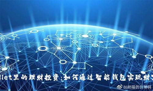 tpWallet里的理财投资：如何通过智能钱包实现财富增长