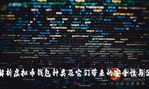 全面解析虚拟币钱包种类及它们带来的安全性与便利性