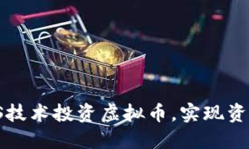 如何通过IPFS技术投资虚拟币，实现资产增值与保护