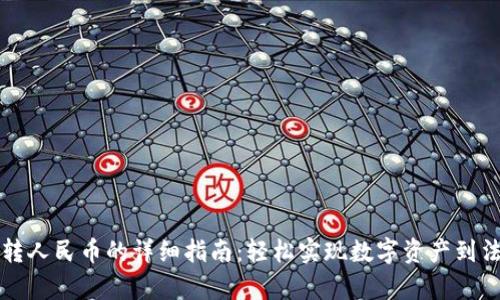 tpWallet转人民币的详细指南：轻松实现数字资产到法币的转换