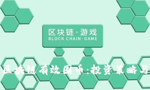 如何通过区块链有效囤币：投资策略与风险管理