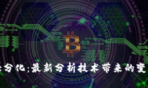 区块链大分化：最新分析技术带来的变革与机会