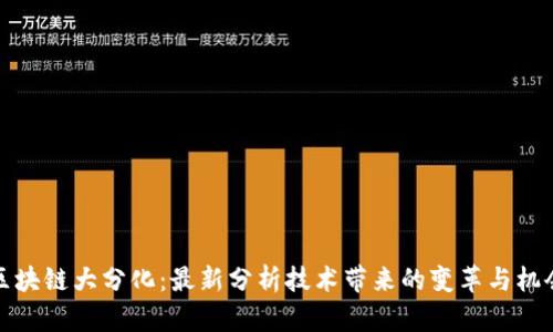 区块链大分化：最新分析技术带来的变革与机会