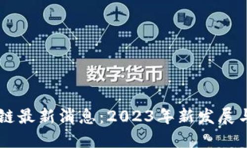 墨群区块链最新消息：2023年新发展与未来展望