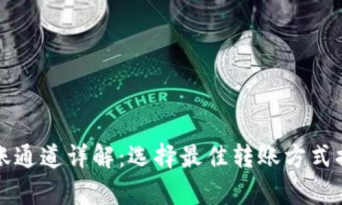 tpWallet转账通道详解：选择最佳转账方式提升交易效率