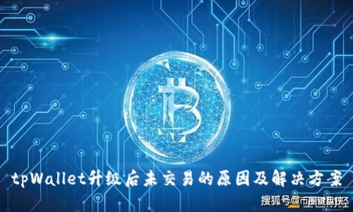 tpWallet升级后未交易的原因及解决方案
