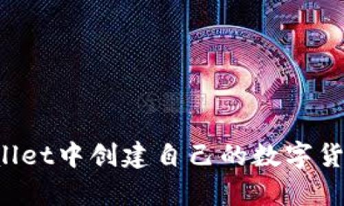 如何在tpWallet中创建自己的数字货币：全面攻略