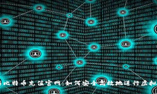 区块链与比特币充值官网：如何安全高效地进行虚拟货币交易