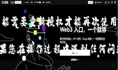 要取消tpWallet中的授权，您可以按照以下步骤进行操作：

### 步骤一：打开tpWallet应用
首先，确保您已经安装并打开tpWallet应用。这是管理数字资产和授权的基础。

### 步骤二：登录您的账户
如果您尚未登录，请输入您的账户信息，包括用户名和密码，然后点击登录。

### 步骤三：进入授权管理界面
在主界面中，您通常可以找到一个菜单或设置选项，选择“安全”或“授权管理”来进入授权管理界面。

### 步骤四：查看已授权的应用
在授权管理界面，您将看到所有已授权的应用列表。这里列出了您曾经授权访问您钱包的所有应用。

### 步骤五：选择需要取消授权的应用
浏览列表，找到您想要取消授权的应用。点击该应用旁边的“取消授权”按钮。

### 步骤六：确认取消授权
系统可能会弹出确认窗口，要求您确认是否确实要取消该应用的授权。确认后，该应用将不再能够访问您的钱包数据。

### 步骤七：检查授权状态
返回授权管理界面，确保您选中的应用已不再显示在授权列表中。这表明授权已成功取消。

### 注意事项
在取消授权之前，请确认您不再需要该应用的访问权限。一旦取消，您可能需要重新授权才能再次使用该应用。保持对钱包的安全意识，定期检查授权状态是一个良好的习惯。

通过以上步骤，您就能够顺利地在tpWallet中取消不再需要的授权。如果您在操作过程中遇到任何问题，建议查阅官方文档或联系客户支持。