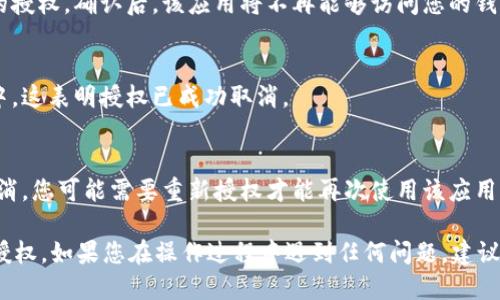 要取消tpWallet中的授权，您可以按照以下步骤进行操作：

### 步骤一：打开tpWallet应用
首先，确保您已经安装并打开tpWallet应用。这是管理数字资产和授权的基础。

### 步骤二：登录您的账户
如果您尚未登录，请输入您的账户信息，包括用户名和密码，然后点击登录。

### 步骤三：进入授权管理界面
在主界面中，您通常可以找到一个菜单或设置选项，选择“安全”或“授权管理”来进入授权管理界面。

### 步骤四：查看已授权的应用
在授权管理界面，您将看到所有已授权的应用列表。这里列出了您曾经授权访问您钱包的所有应用。

### 步骤五：选择需要取消授权的应用
浏览列表，找到您想要取消授权的应用。点击该应用旁边的“取消授权”按钮。

### 步骤六：确认取消授权
系统可能会弹出确认窗口，要求您确认是否确实要取消该应用的授权。确认后，该应用将不再能够访问您的钱包数据。

### 步骤七：检查授权状态
返回授权管理界面，确保您选中的应用已不再显示在授权列表中。这表明授权已成功取消。

### 注意事项
在取消授权之前，请确认您不再需要该应用的访问权限。一旦取消，您可能需要重新授权才能再次使用该应用。保持对钱包的安全意识，定期检查授权状态是一个良好的习惯。

通过以上步骤，您就能够顺利地在tpWallet中取消不再需要的授权。如果您在操作过程中遇到任何问题，建议查阅官方文档或联系客户支持。