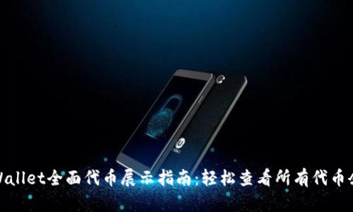 tpWallet全面代币展示指南：轻松查看所有代币余额