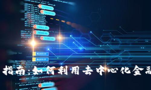 YFI虚拟币投资指南：如何利用去中心化金融实现财富增值