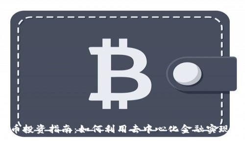 YFI虚拟币投资指南：如何利用去中心化金融实现财富增值