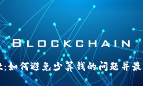 tpWallet：如何避免少算钱的问题并最大化收益